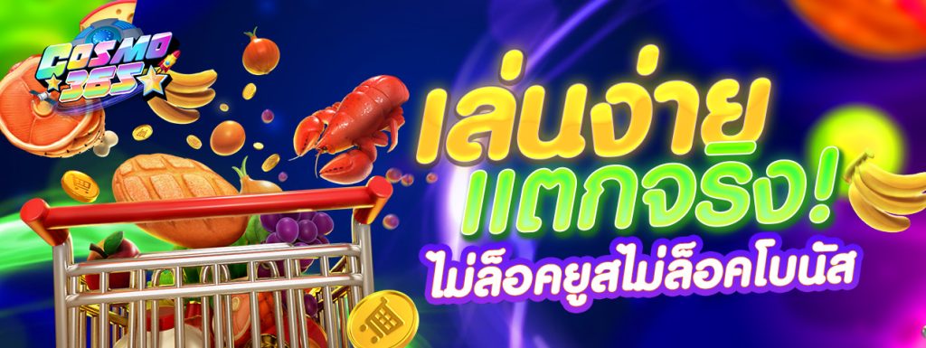 banner7 cosmo365 เกมสล็อต