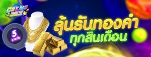 banner8 cosmo365 เกมสล็อต